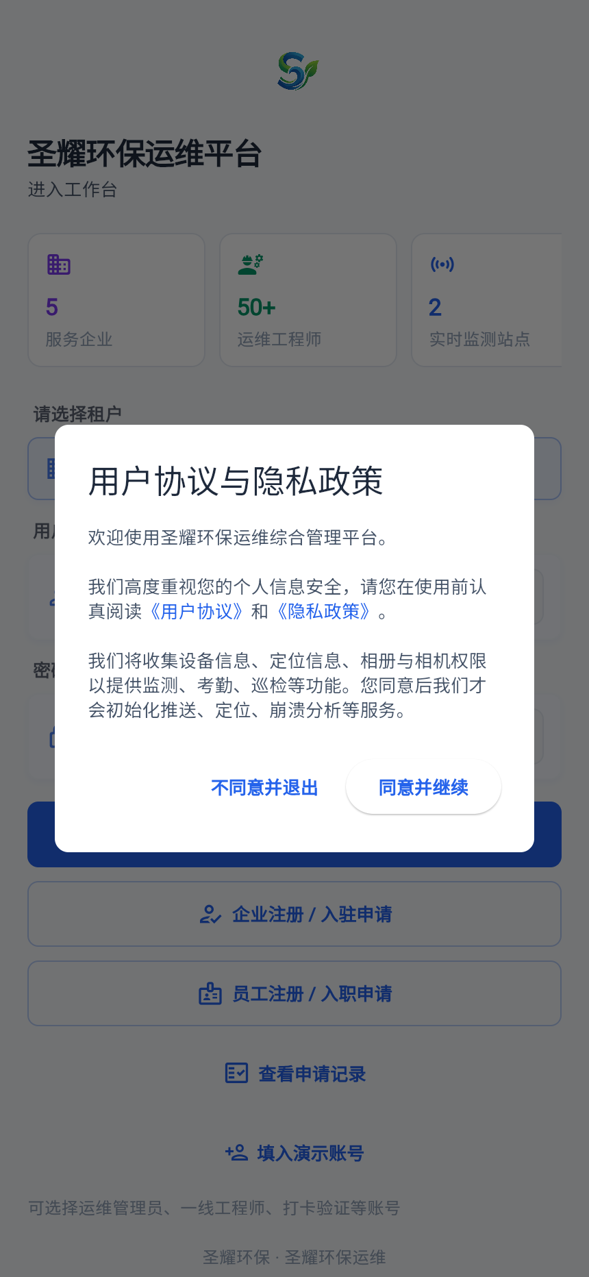 圣耀环保运维 App 登录页真实截图